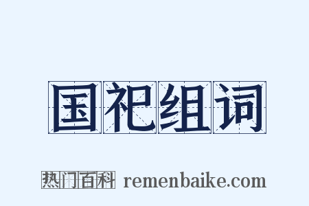国祀组词是什么意思的图片